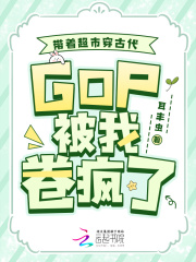 带着超市穿古代，GDP被我卷疯了