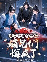 被关破庙冻死后，嫡兄们悔疯了