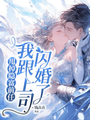 甩掉隐富前任，我跟上司闪婚了