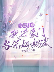 出狱归来，我进豪门当保姆躺赢