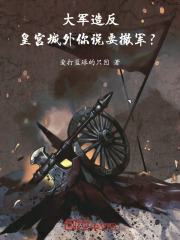 大军造反,皇宫城外你说要撤军?