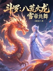 斗罗:八荒火龙,雪帝共舞