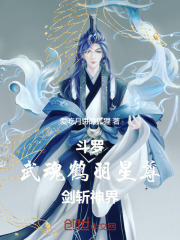 斗罗：武魂鹤羽星尊！剑斩神界！