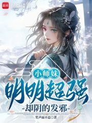 小师妹明明超强却阴的发邪