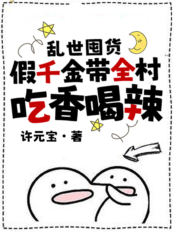 乱世囤货：假千金带全村吃香喝辣