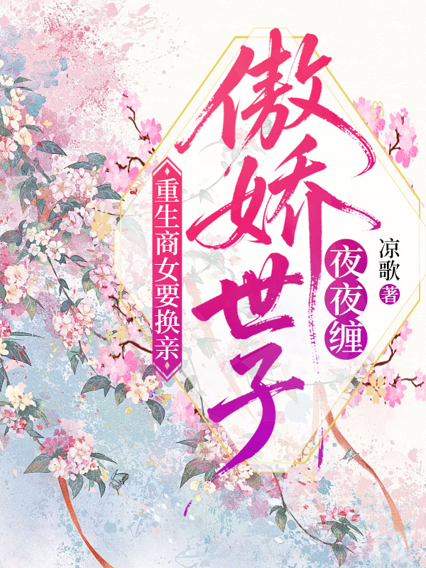 重生商女要换亲，傲娇世子夜夜缠
