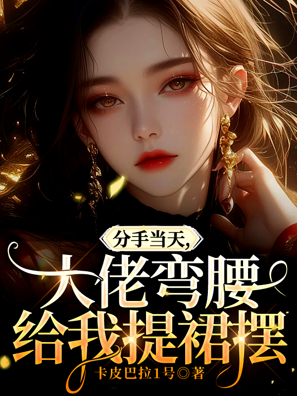 分手当天，大佬弯腰给我提裙摆