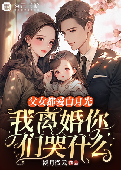 父女都爱白月光,我离婚你们哭什么
