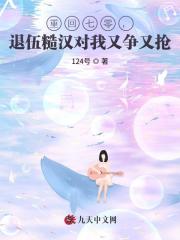 重回七零,退伍糙汉对我又争又抢