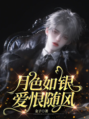 月色如银，爱恨随风