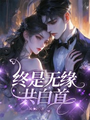 终是无缘共白首