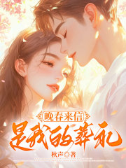 晚春来信是我的葬礼