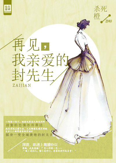 再见，我亲爱的封先生