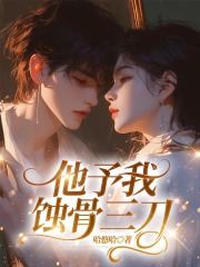 他予我蚀骨三刀