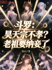 斗罗：昊天宗不孝？老祖要纳妾了