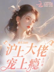 重生千禧，沪上九爷偏宠医学大佬