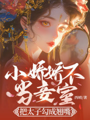 小娇娇不当妾室，把太子勾成翘嘴