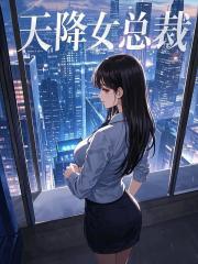 天降女总裁
