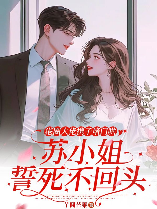 港圈大佬携子堵门哄，苏小姐誓死不回头