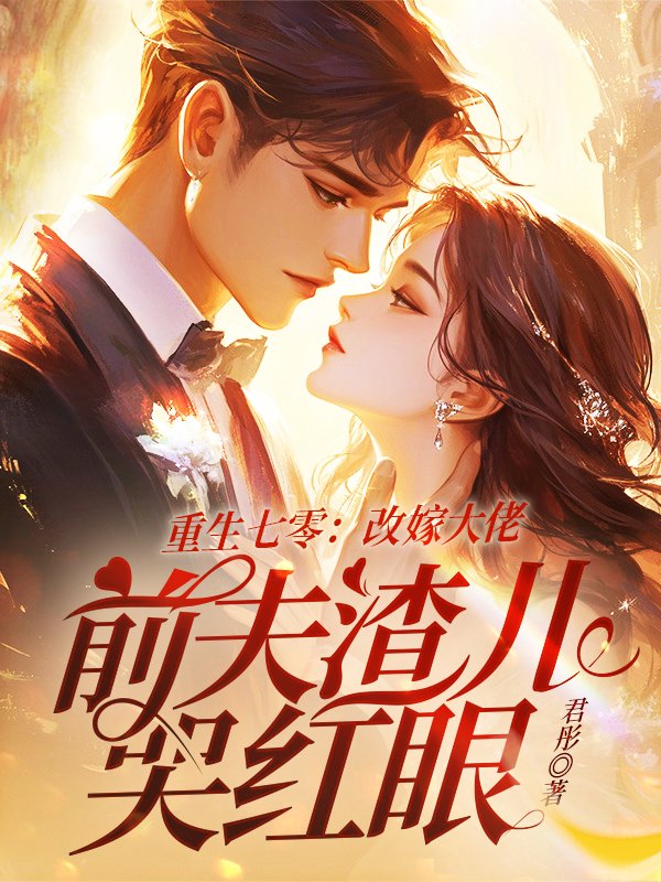 重生七零：改嫁大佬，前夫渣儿哭红眼