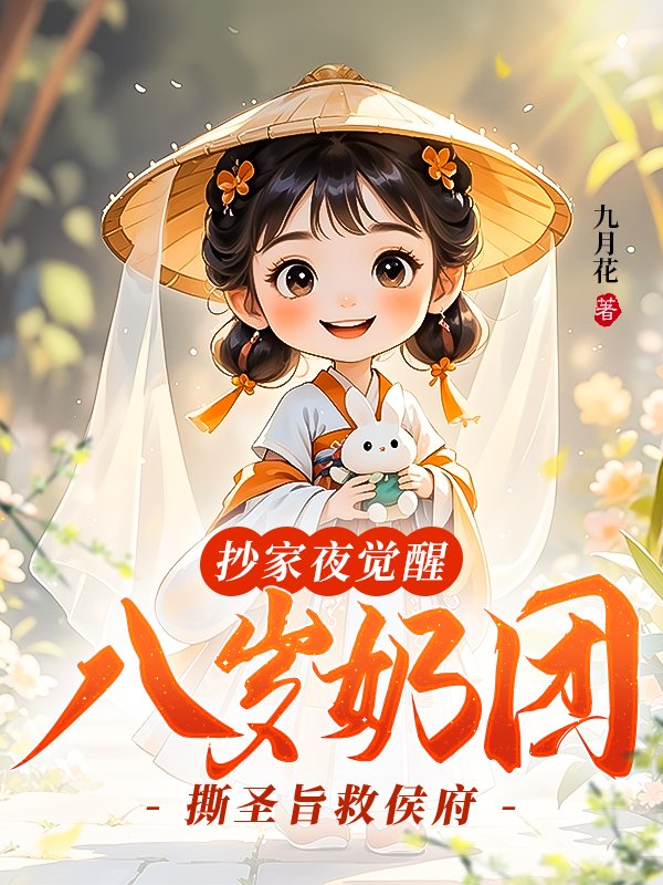 抄家夜觉醒，八岁奶团撕圣旨救侯府