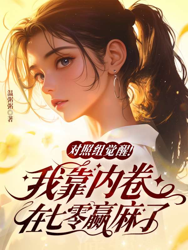 对照组觉醒！我靠内卷在七零赢麻了