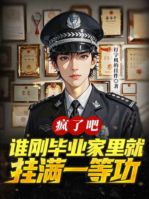 疯了吧,谁刚毕业家里就挂满一等功