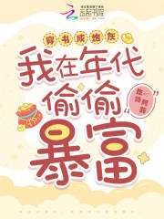 穿书成炮灰，我在年代偷偷暴富！