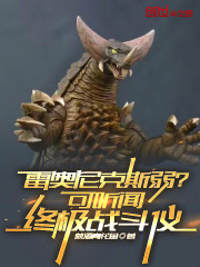 雷奥尼克斯弱?可听闻终极战斗仪