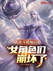 人在斗破编日记!女角色们崩坏了