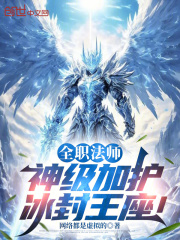 全职法师:神级加护,冰封王座!