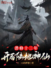 潜修十三年,开局陆地神仙