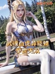 武魂白虎异能锁,举世无双