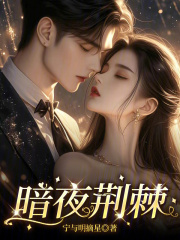 暗夜荆棘