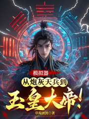 模拟器：从炮灰天兵到玉皇大帝！