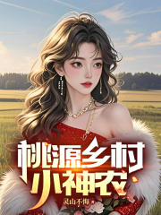 桃源乡村小神农