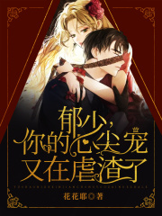 郁少，你的心尖宠又在虐渣了