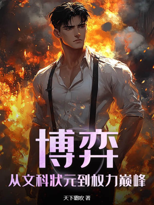 博弈：从文科状元到权力巅峰