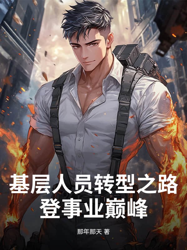 基层人员转型之路:登事业巅峰