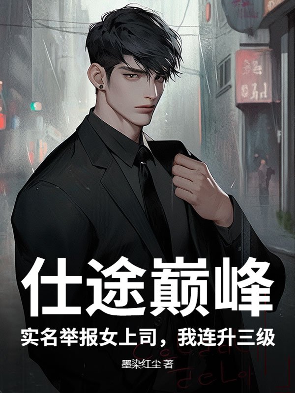 仕途巅峰：实名举报女上司，我连升三级