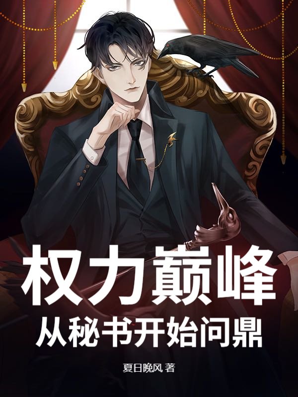 权力巅峰：从秘书开始问鼎