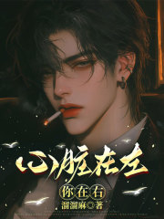 你在右心脏在左