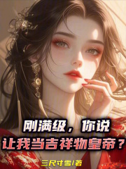 刚满级，你说让我当吉祥物皇帝？