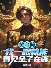 黄金瞳：我一眼就能看见金子在哪