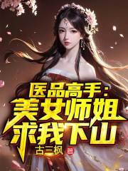 医品高手：美女师姐求我下山