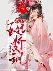 我家王妃娇又飒