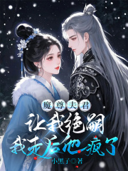 魔尊夫君让我绝嗣，我走后他疯了