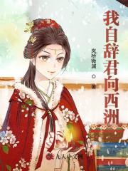 我自辞君向西洲