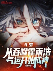斗罗：从吞噬霍雨浩气运开始成神