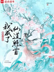 被夺一切后我成了仙道魁首